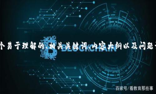 为了帮助你创建一个在TP(如TP钱包)中的钱包,下面将提供一个易于理解的、相关关键词、内容大纲以及问题讨论。我们将从整体设想到具体实施,确保每个步骤都细致明了。
###
如何在TP钱包中轻松创建您的数字钱包
