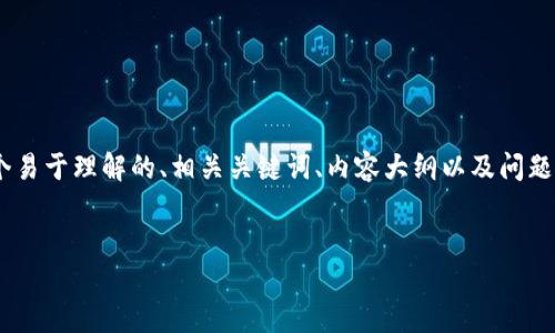 为了帮助你创建一个在TP(如TP钱包)中的钱包,下面将提供一个易于理解的、相关关键词、内容大纲以及问题讨论。我们将从整体设想到具体实施,确保每个步骤都细致明了。
###
如何在TP钱包中轻松创建您的数字钱包