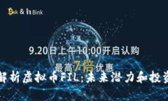 全面解析虚拟币FIL：未来潜力和投资指