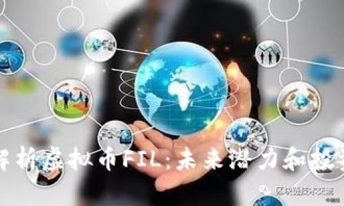 全面解析虚拟币FIL:未来潜力和投资指南