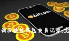 如何查询区块链钱包交易记录：完整指