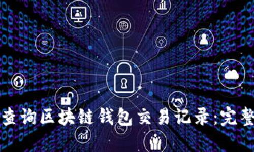 如何查询区块链钱包交易记录:完整指南