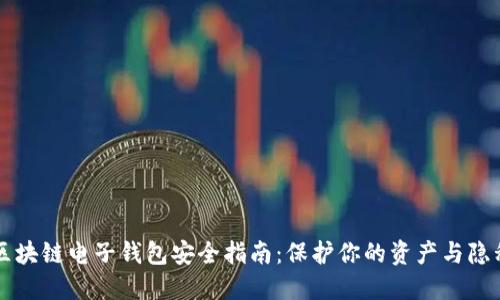 区块链电子钱包安全指南:保护你的资产与隐私