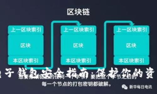 区块链电子钱包安全指南:保护你的资产与隐私