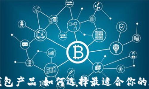 深入解析区块链钱包产品:如何选择最适合你的数字货币存储方案
