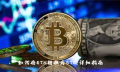 如何将ETH转换为BTC：详细指南