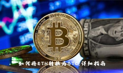 如何将ETH转换为BTC:详细指南