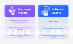 全面解析tpWallet安卓版本：安全、便捷