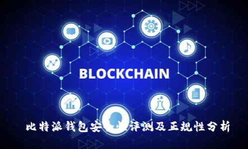 比特派钱包安全性评测及正规性分析