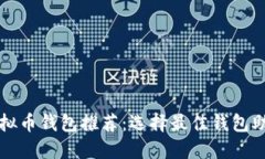 最实用的虚拟币钱包推荐：选择最佳钱
