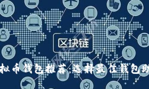 最实用的虚拟币钱包推荐:选择最佳钱包助你轻松交易