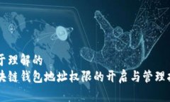 易于理解的区块链钱包地址权限的开启