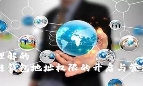 易于理解的
区块链钱包地址权限的开启与管理指南