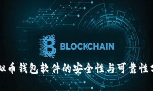 虚拟币钱包软件的安全性与可靠性分析