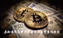 虚拟币钱包软件的安全性与可靠性分析