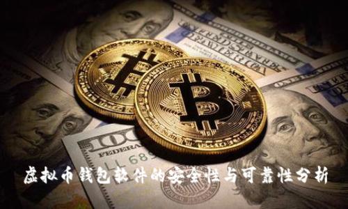 虚拟币钱包软件的安全性与可靠性分析