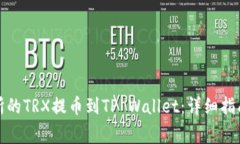 如何将火币交易所的TRX提币到TP Walle