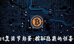   tpWallet复活节彩蛋：探秘隐藏的惊喜