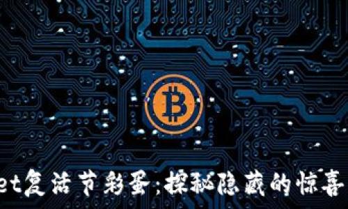 tpWallet复活节彩蛋:探秘隐藏的惊喜与奖励!