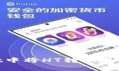 : 如何在tpWallet中将HT转换为ETH：详细操