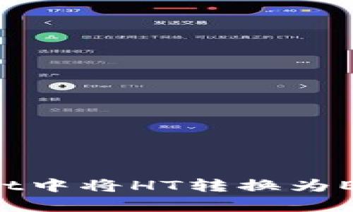: 如何在tpWallet中将HT转换为ETH:详细操作指南