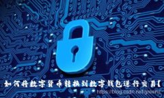 如何将数字货币转换到数字钱包进行交
