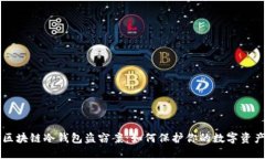 区块链冷钱包盗窃案：如何保护你的数