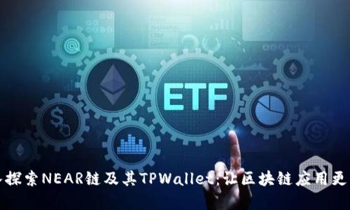 深入探索NEAR链及其TPWallet:让区块链应用更简单