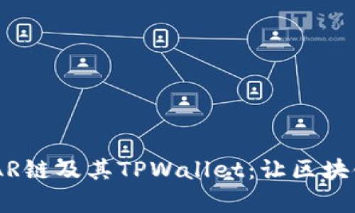 深入探索NEAR链及其TPWallet:让区块链应用更简单