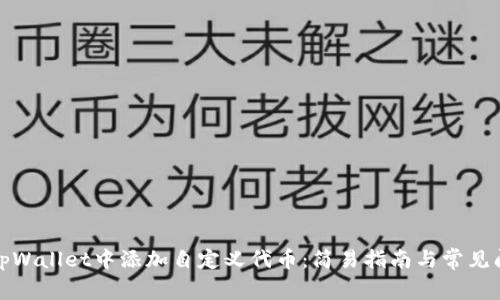 如何在tpWallet中添加自定义代币:简易指南与常见问题解答