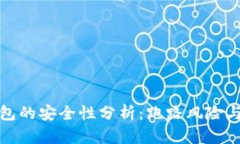 区块链钱包的安全性分析：跑路风险与