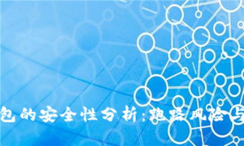 区块链钱包的安全性分析:跑路风险与防范措施