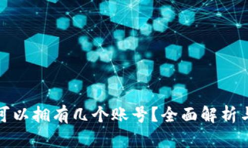 加密钱包可以拥有几个账号?全面解析与最佳实践