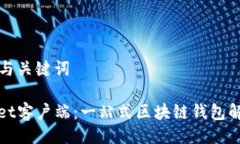 ### 与关键词tpWallet客户端：一站式区块