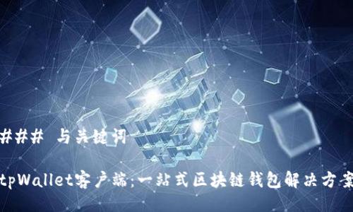 ### 与关键词
tpWallet客户端:一站式区块链钱包解决方案