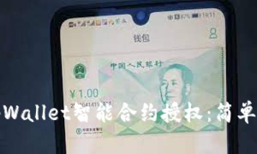 如何取消tpWallet智能合约授权:简单易懂的教程