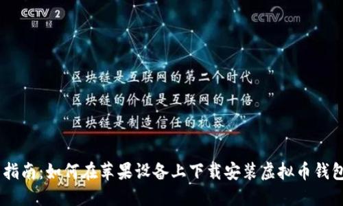 详细指南:如何在苹果设备上下载安装虚拟币钱包APP