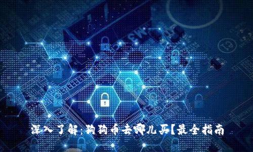 深入了解:狗狗币去哪儿买?最全指南