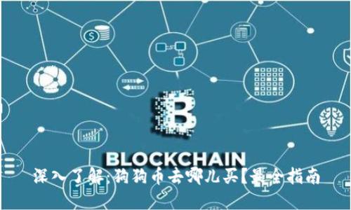 深入了解:狗狗币去哪儿买?最全指南