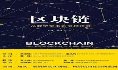 痛点数字钱包风险查询及相关信息获取指南/痛点

数字钱包, 风险查询, 安全, 在线服务/guanjianci

### 内容主体大纲

1. **引言**
   - 数字钱包的定义及发展概况
   - 查询风险的重要性

2. **数字钱包的种类**
   - 移动支付钱包
   - 电子商务钱包
   - 加密货币钱包

3. **数字钱包的风险类型**
   - 数据泄露
   - 欺诈风险
   - 黑客攻击
   - 运营商问题

4. **如何进行风险查询**
   - 官方渠道查询
   - 第三方服务状态检查
   - 用户反馈及社交媒体监控

5. **风险识别与防范**
   - 风险识别方法
   - 个人信息安全保护措施
   - 银行业务安全自检

6. **数字钱包的安全最佳实践**
   - 强密码设置
   - 双重认证
   - 开启安全提醒

7. **未来发展趋势**
   - 数字钱包发展前景
   - 安全技术的进步
   - 监管政策的发展

8. **结论**
   - 数字钱包的便利与风险并存
   - 积极进行风险查询与防护

### 详细内容

#### 引言

随着数字技术的快速发展，数字钱包成为了人们日常生活中不可或缺的一部分。无论是在购物时使用移动支付，还是在进行在线交易时，都离不开这一电子支付的工具。然而，在享受方便的同时，用户也需意识到数字钱包可能存在的风险，而定期检查这些风险成为了必要的举动。

数字钱包的风险查询不仅可以帮助用户了解自己使用的服务是否安全，还能有效地保护个人信息和资金安全。本文将分别探讨数字钱包的种类、风险类型、风险查询方式以及如何提升安全性等相关内容。

#### 数字钱包的种类

数字钱包通常可以分为不同类别，主要包括移动支付钱包、电子商务钱包以及加密货币钱包。这些钱包各有特点，面向的用户群体及应用场景也有所不同。

移动支付钱包
移动支付钱包，如支付宝、微信支付等，可以让用户通过智能手机完成一些小额支付。这类钱包通常和用户的银行账户或信用卡账户相挂钩，这种方式便利了用户进行消费，但同时也增加了资金被盗的风险。

电子商务钱包
例如PayPal等电子商务钱包则主要用于在线购物及交易。这类钱包一般会支持多种货币，用户可以轻松进行国际交易，但面对网络欺诈的风险也会加大。

加密货币钱包
加密货币钱包用于存储比特币、以太坊等虚拟货币。由于虚拟货币的不确定性和匿名性，用户需特别警惕黑客攻击等安全问题。

#### 数字钱包的风险类型

尽管数字钱包的使用极其便利，但风险同样不可忽视。以下是常见的数字钱包风险类型。

数据泄露
用户的个人信息如姓名、电话、银行信息等一旦被黑客获取，可能会导致巨大的财务损失。因此，使用安全性高的钱包服务非常必要。

欺诈风险
网络中不法分子经常会通过诈骗手段，诱使用户提供敏感信息及资金。在这种情况下，用户应保持警惕，并及时进行风险查询。

黑客攻击
数字钱包的系统和数据库可能成为黑客攻击的目标，特别是加密货币钱包更容易受到这种攻击。做好安全防护至关重要。

运营商问题
有些数字钱包运营商本身可能存在管理不善或数据加密措施不力的情况，富有安全隐患。因此选择有良好口碑的服务商十分重要。

#### 如何进行风险查询

为了让用户了解自己所用数字钱包的风险情况，下面介绍几种有效的方法进行查询。

官方渠道查询
很多数字钱包提供官方渠道，如官方网站、客户服务热线等供用户关注钱包的安全状况。定期查看这些信息，是保护自己资金安全的一种简单方式。

第三方服务状态检查
用户还可以借助一些第三方服务，比如网络监测平台，来实时跟踪数字钱包的安全状态。这类服务通过技术手段，能迅速发现系统问题。

用户反馈及社交媒体监控
在社交媒体及论坛上搜索关于某款数字钱包的使用反馈，也能直观发现潜在的安全问题或使用风险。

#### 风险识别与防范

为了有效识别及防范上述风险，用户可以采取一些主动措施。

风险识别方法
用户需要定期检查自己的账户活动，包括交易记录、登录历史等，及时检测可疑活动。此外，还可以定期更换账户密码，从而减少风险。

个人信息安全保护措施
尽量在安全的网络环境下使用数字钱包，避免在公共Wi-Fi网络下进行交易。同时，设置较为复杂的密码，并定期更换。

银行业务安全自检
定期与银行对账，确保账户和银行卡信息未被篡改。如果发现任何异常情况，应尽快与银行联系并采取措施。

#### 数字钱包的安全最佳实践

在日常使用数字钱包时，采用一些安全最佳实践，可以有效降低风险。

强密码设置
为数字钱包设置一个强密码，包括字母、数字和特殊字符的组合，并确保密码不与其他账户相同。

双重认证
许多数字钱包支持双重认证功能，通过短信、电子邮件或身份验证应用程序提供额外的安全性。启用此功能能显著提高安全性。

开启安全提醒
如果钱包支持安全提醒功能，及时开启此功能，能够在账户异常时第一时间获取通知，从而采取应对措施。

#### 未来发展趋势

数字钱包在未来的发展将与技术进步紧密相连。现在有许多创新技术正在不断取代传统服务，从而推动数字钱包的发展。

数字钱包发展前景
随着消费习惯的变化，数字钱包的使用率将持续增长，特别是年轻群体将逐渐成为主要消费者。

安全技术的进步
随着安全技术的不断进步，数字钱包的安全保障水平将不断提升，例如引入区块链技术提高透明度和安全性。

监管政策的发展
政府及监管机构对数字支付和钱包服务的监管政策也将逐步完善，以保障用户权益，防范金融风险。

#### 结论

综上所述，数字钱包为我们的生活带来了极大的便利，但同样也伴随着一定的风险。用户应该时刻保持警惕，并定期进行风险查询以保护自己的财务安全。了解各种风险、掌握查询技巧及安全实践，帮助用户在享受便捷服务的同时，确保资金安全。

### 相关问题

1. **如何确认数字钱包的安全性？**
2. **遇到数字钱包被盗或数据泄露该怎么办？**
3. **数字钱包与传统钱包相比的优势是什么？**
4. **数字钱包的隐私保护措施有哪些？**
5. **为何选择知名品牌的数字钱包更安全？**
6. **未来数字钱包的发展趋势会怎样？**
7. **影响数字钱包安全性的因素有哪些？**

请您确认是否需要详细展开这7个相关问题的解答。