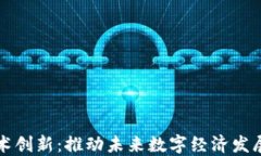 区块链技术创新：推动未来数字经济发