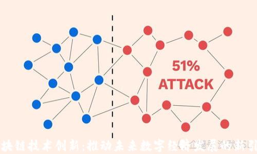区块链技术创新:推动未来数字经济发展的新引擎