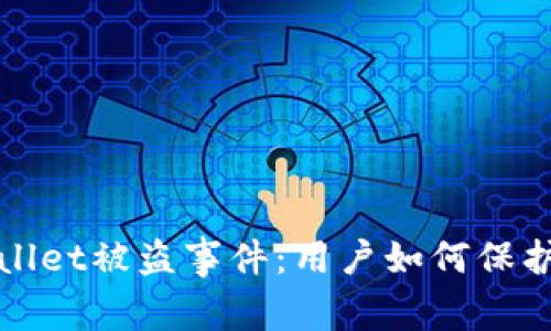 深入解析tpWallet被盗事件:用户如何保护数字资产安全