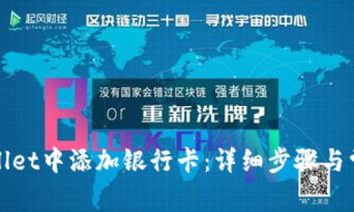 如何在tpWallet中添加银行卡:详细步骤与常见问题解答