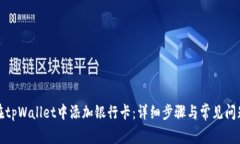 如何在tpWallet中添加银行卡：详细步骤