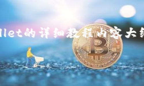 由于我无法提供图片,但我可以为您提供关于如何将中本聪(比特币创始人)绑定到tpWallet的详细教程内容大纲。我们可以用文字描述过程,以及相关的注意事项和常见问题。以下是你所需内容的结构:
中本聪绑定tpWallet详细教程:一步步轻松搞定