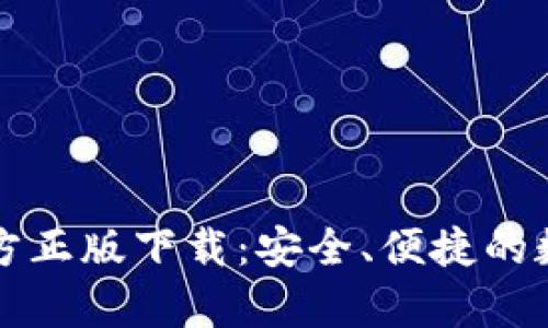 tpWallet官方正版下载:安全、便捷的数字钱包选择