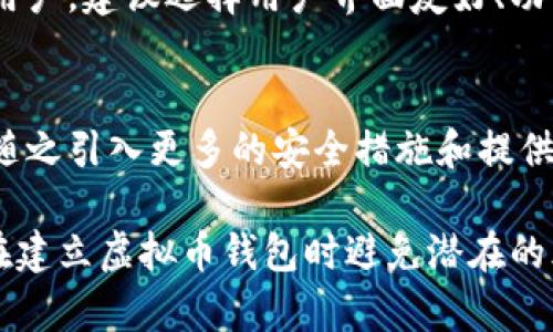 biao-ti/biao-ti虚拟币钱包搭建指南：从基础到进阶的全方位解析/biao-ti
/guanjianci虚拟币钱包,加密货币钱包,区块链技术,数字资产安全/guanjianci

### 内容主体大纲

1. **引言**
    - 虚拟币的重要性
    - 钱包的基本概念

2. **虚拟币钱包的类型**
    - 热钱包与冷钱包
    - 纸钱包与硬件钱包
    - 软件钱包与云钱包

3. **如何选择合适的虚拟币钱包**
    - 安全性
    - 可用性与用户友好性
    - 兼容币种

4. **搭建虚拟币钱包的基础知识**
    - 区块链基础
    - 私钥与公钥的概述
    - 钱包地址的工作原理

5. **搭建虚拟币钱包的步骤**
    - 安装必要的软件
    - 创建冷钱包/热钱包
    - 后台服务器与前端界面搭建

6. **虚拟币钱包的安全性**
    - 私钥保护措施
    - 备份与恢复策略
    - 防止诈骗与攻击的措施

7. **常见问题解答**
    - 客户端与服务器问题
    - 恢复备份后的注意事项

8. **未来的虚拟币钱包发展趋势**

9. **结论**
    - 虚拟币钱包的重要性与未来

### 正文部分

#### 引言
随着虚拟货币的不断发展，越来越多的人开始关注如何安全快捷地存储和管理他们的数字资产。而这一切的核心，便是虚拟币钱包。钱包不仅是你存储虚拟货币的地方，更是你与区块链世界的桥梁。

#### 虚拟币钱包的类型
虚拟币钱包主要可以分为热钱包和冷钱包两大类。热钱包是连接互联网的方便选择，但相对安全性较低；冷钱包则离线存储，安全性更高。除了这两类，还有如纸钱包、硬件钱包等多种形式，各有优劣。

#### 如何选择合适的虚拟币钱包
在选择钱包时，用户需要考虑多方面因素，包括安全性、可用性、支持的币种及其友好性。安全性是第一个考量，因为一旦私钥泄露，资产将面临巨大风险。

#### 搭建虚拟币钱包的基础知识
要了解如何搭建虚拟币钱包，首先需要理解一些区块链的基本概念，如私钥、公钥与钱包地址的工作原理。这些基础知识是搭建钱包系统的重要前提。

#### 搭建虚拟币钱包的步骤
在搭建一个虚拟币钱包时，用户需要准备好必要的软件环境，然后选择合适的方式创建冷钱包或热钱包。同时，钱包的后台和前端界面搭建也是不可或缺的步骤。

#### 虚拟币钱包的安全性
保证钱包安全性的措施包括合理的私钥保护机制，定期备份和恢复策略，以及防范各种网络攻击的措施，都是必要的安全防控手段。

#### 常见问题解答
在使用虚拟币钱包的过程中，用户可能会遇到一些技术问题，包括客户端与服务器的问题，或在恢复备份后需要注意的事项，这些都值得深入了解与解答。

#### 未来的虚拟币钱包发展趋势
随着区块链技术及其应用的不断演进，虚拟币钱包必将向更安全、更便捷、更智能化的方向发展。未来的虚拟币钱包可能会结合更多的生物识别技术，提供更优质的用户体验。

#### 结论
无论如何，虚拟币钱包在管理数字资产中的重要性不可忽视。我们要加强自身对这一领域的理解，以应对未来可能出现的新情况。

### 相关问题详细介绍

#### 1. 什么是虚拟币钱包，如何工作？
虚拟币钱包是一种用来接收、保存和发送虚拟货币的工具。每个钱包都有一个独特的地址，可以接收他人的虚拟货币，同时内部会管理相应的私钥和公钥。钱包的工作原理主要依赖区块链网络，通过发送和接收交易实现对资金的管理。

#### 2. 如何保障我的虚拟币钱包的安全？
要保障钱包的安全，用户可以采用多种策略，例如：防止设备感染病毒、使用硬件钱包存储大量资产、定期备份钱包信息、开启双重身份验证等，以减少被黑客攻击的可能性。同时，用户还需确保在可信网络下使用钱包，避免在公共场合进行大额交易。

#### 3. 热钱包与冷钱包的区别是什么？
热钱包和冷钱包的主要区别在于是否连接互联网。热钱包便于快速交易，但安全性相对较低，而冷钱包则是在不连接网络的情况下保存虚拟币，安全性高但不便于频繁交易。用户需根据自己的需求进行选择。

#### 4. 搭建虚拟币钱包需要什么技术背景？
搭建虚拟币钱包需要一定的技术背景，特别是在区块链和密码学方面。用户需要了解区块链的基本原理，如何生成公钥和私钥，以及如何通过编程构建交易。这些背景知识能有效支持用户掌握钱包搭建的技术细节。

#### 5. 钱包丢失或被盗后该怎么办？
如果钱包丢失或被盗，用户需立即采取措施，如更改与钱包相关的所有密码，通知平台。若是使用了备份，可以尝试通过备份恢复钱包。如果没有备份，则资产将会面临失去的风险，这也是用户在使用钱包前需要考虑的一大风险因素。

#### 6. 如何选择适合自己的虚拟币钱包？
用户在选择钱包时，需要综合考虑安全性、使用便利性、支持的币种种类、以及钱包的可扩展性等。对于新手用户，建议选择用户界面友好、功能简单明了的钱包，以便于进行日常交易与管理。

#### 7. 未来虚拟币钱包的发展趋势是什么？
随着技术的进步，未来的虚拟币钱包将更加智能化，可能结合生物识别技术、人工智能等新兴技术。同时，将随之引入更多的安全措施和提供更简便的用户体验，降低用户的理解与使用门槛，推动数字资产的普及。

以上是关于“虚拟币钱包怎么搭建”的深度探讨，为用户提供了系统全面的理论基础与实施步骤，帮助用户在建立虚拟币钱包时避免潜在的风险与误区。通过了解这些信息，用户可以更有效地管理自己的虚拟资产。