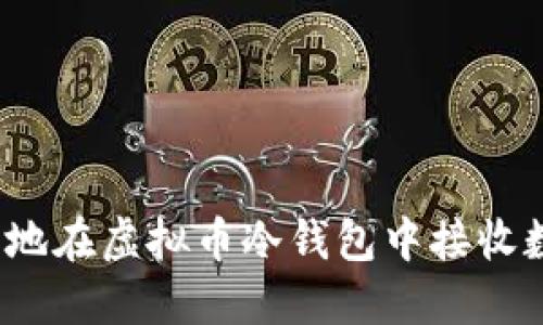 如何安全地在虚拟币冷钱包中接收数字货币?