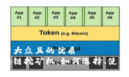 思考一个易于大众且的优质
深入了解区块链挖矿机：如何选择、使用与未来趋势